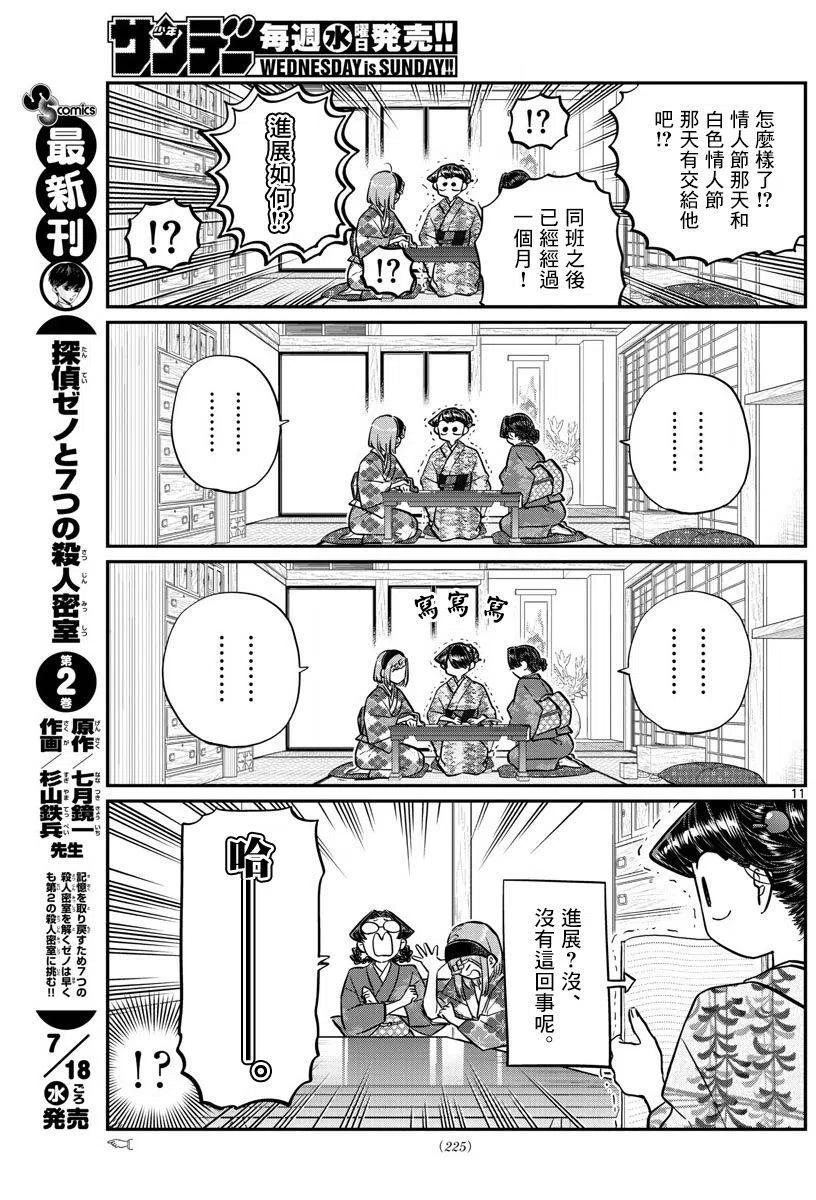 《古见同学是沟通鲁蛇。》漫画最新章节第149回免费下拉式在线观看章节第【11】张图片