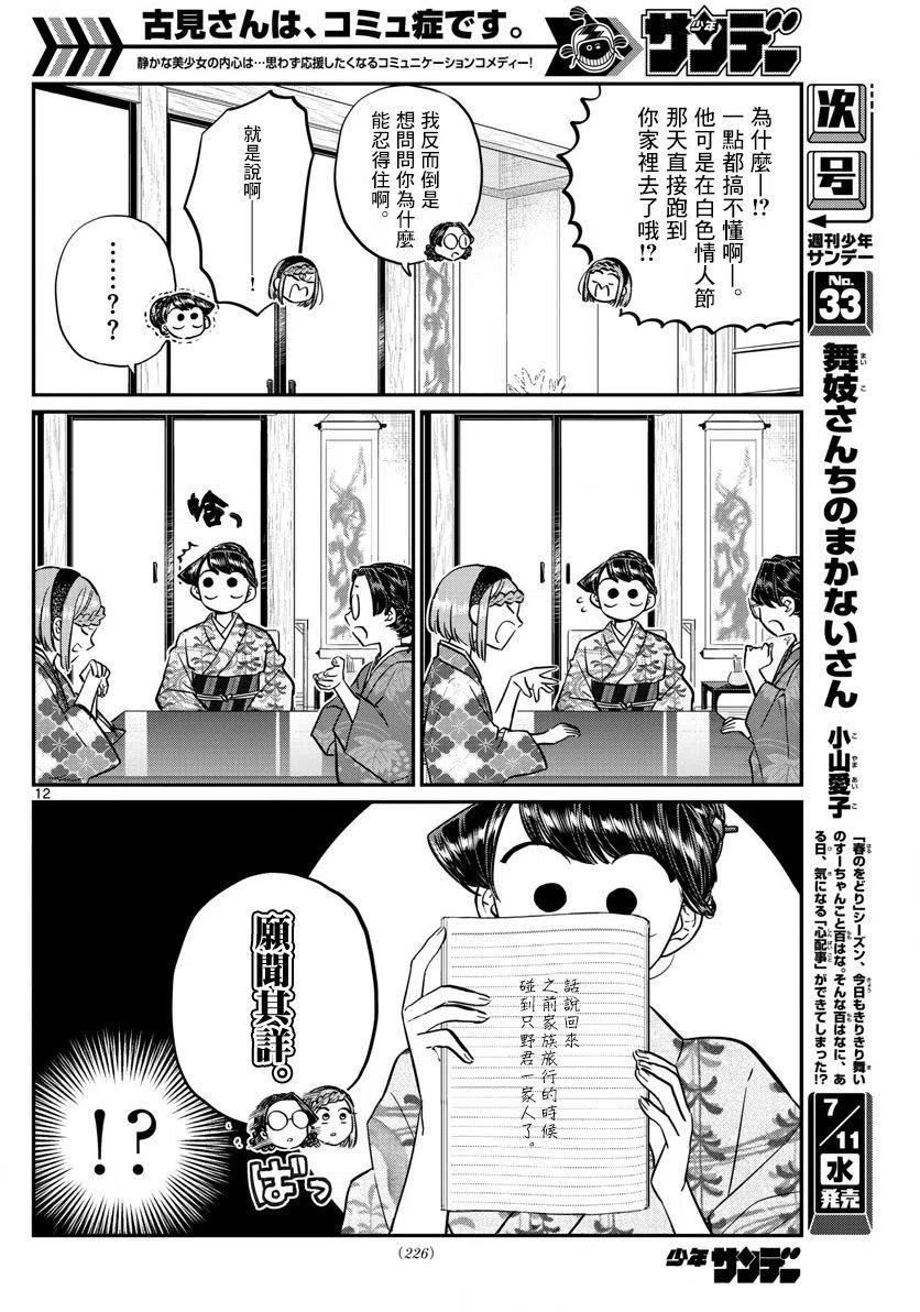 《古见同学是沟通鲁蛇。》漫画最新章节第149回免费下拉式在线观看章节第【12】张图片