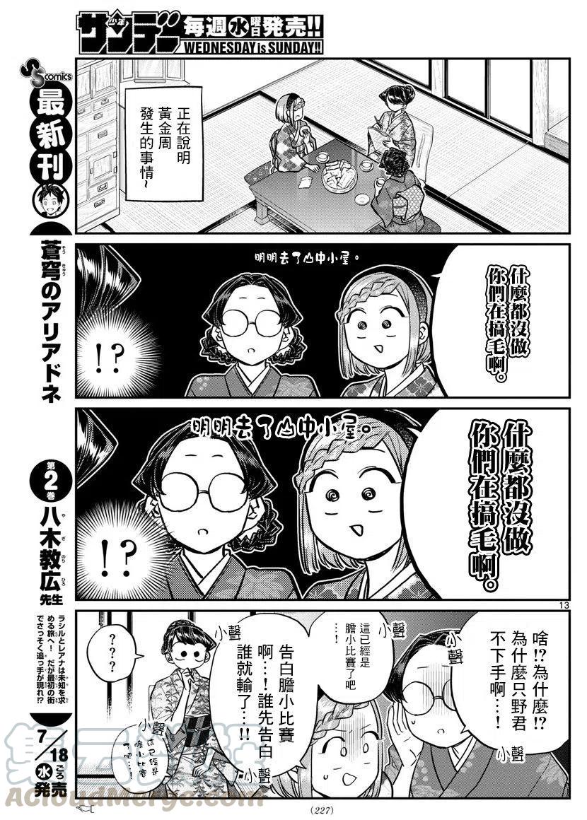 《古见同学是沟通鲁蛇。》漫画最新章节第149回免费下拉式在线观看章节第【13】张图片