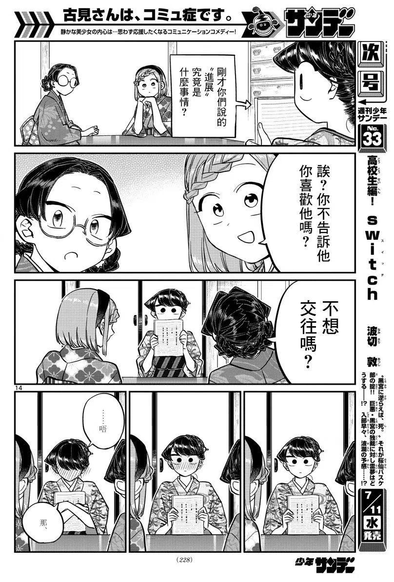 《古见同学是沟通鲁蛇。》漫画最新章节第149回免费下拉式在线观看章节第【14】张图片