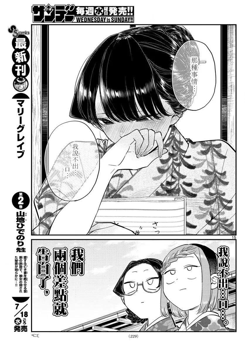 《古见同学是沟通鲁蛇。》漫画最新章节第149回免费下拉式在线观看章节第【15】张图片