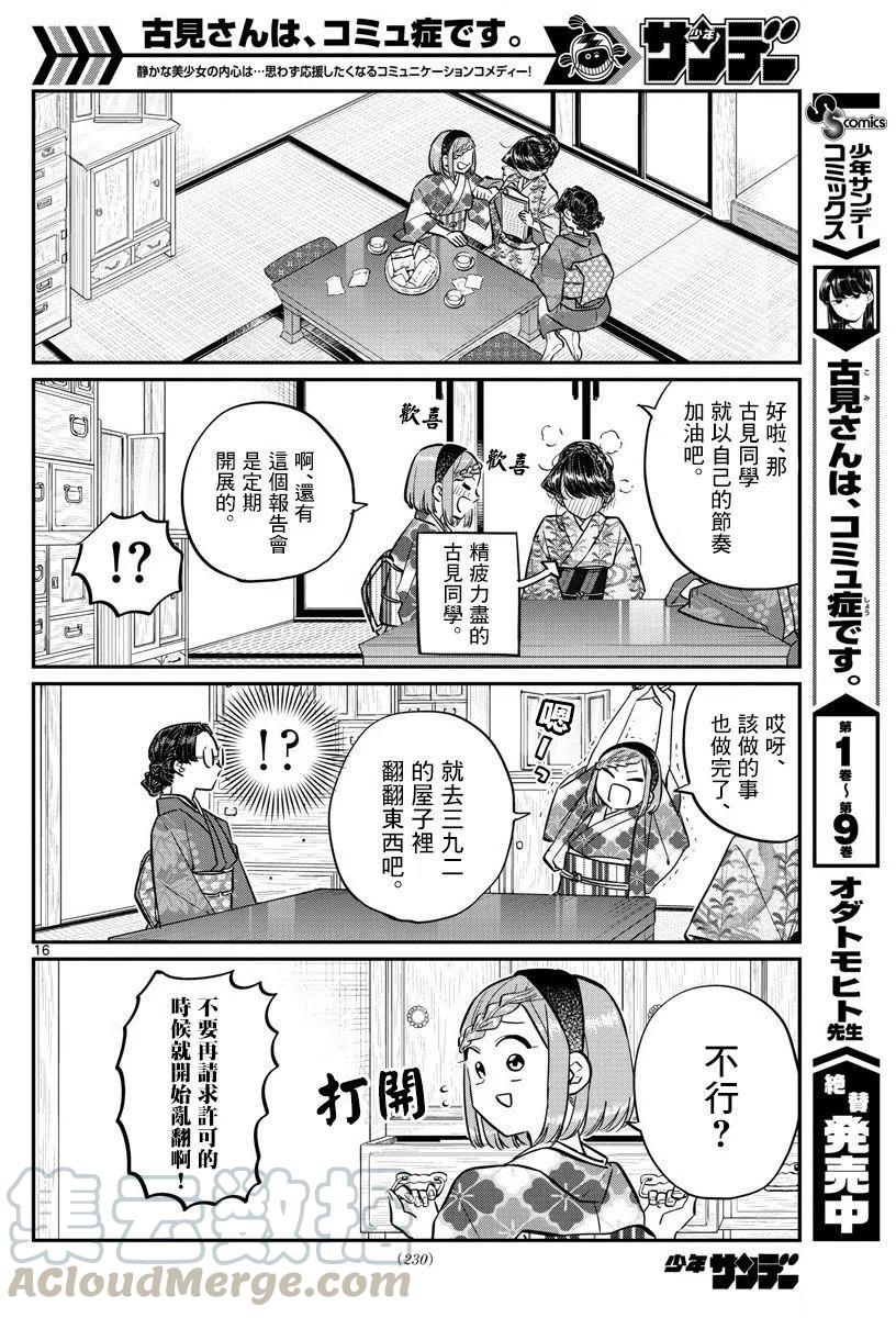 《古见同学是沟通鲁蛇。》漫画最新章节第149回免费下拉式在线观看章节第【16】张图片