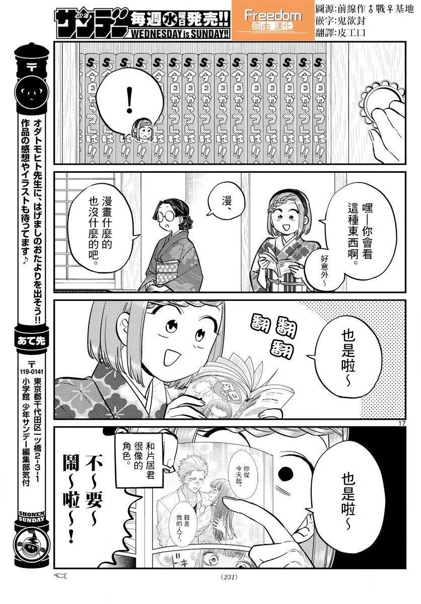 《古见同学是沟通鲁蛇。》漫画最新章节第149回免费下拉式在线观看章节第【17】张图片