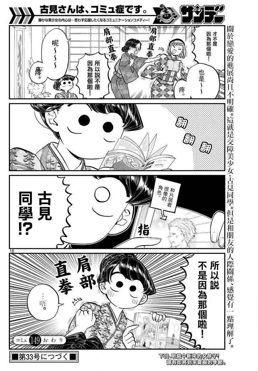 《古见同学是沟通鲁蛇。》漫画最新章节第149回免费下拉式在线观看章节第【18】张图片