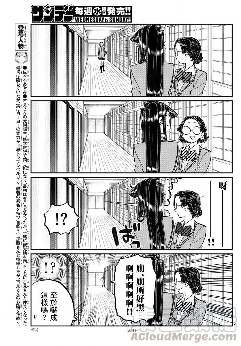 《古见同学是沟通鲁蛇。》漫画最新章节第149回免费下拉式在线观看章节第【7】张图片