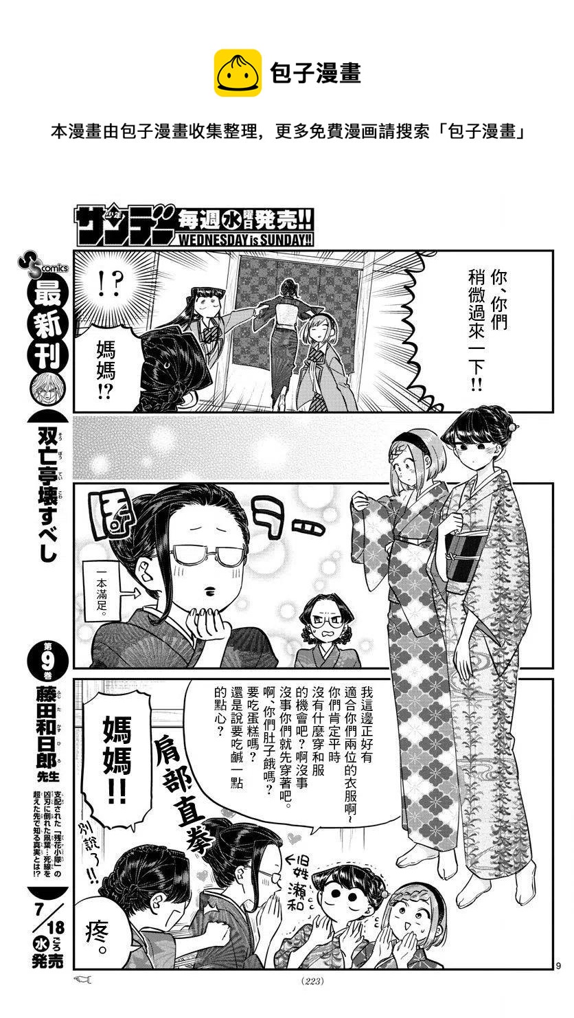 《古见同学是沟通鲁蛇。》漫画最新章节第149回免费下拉式在线观看章节第【9】张图片