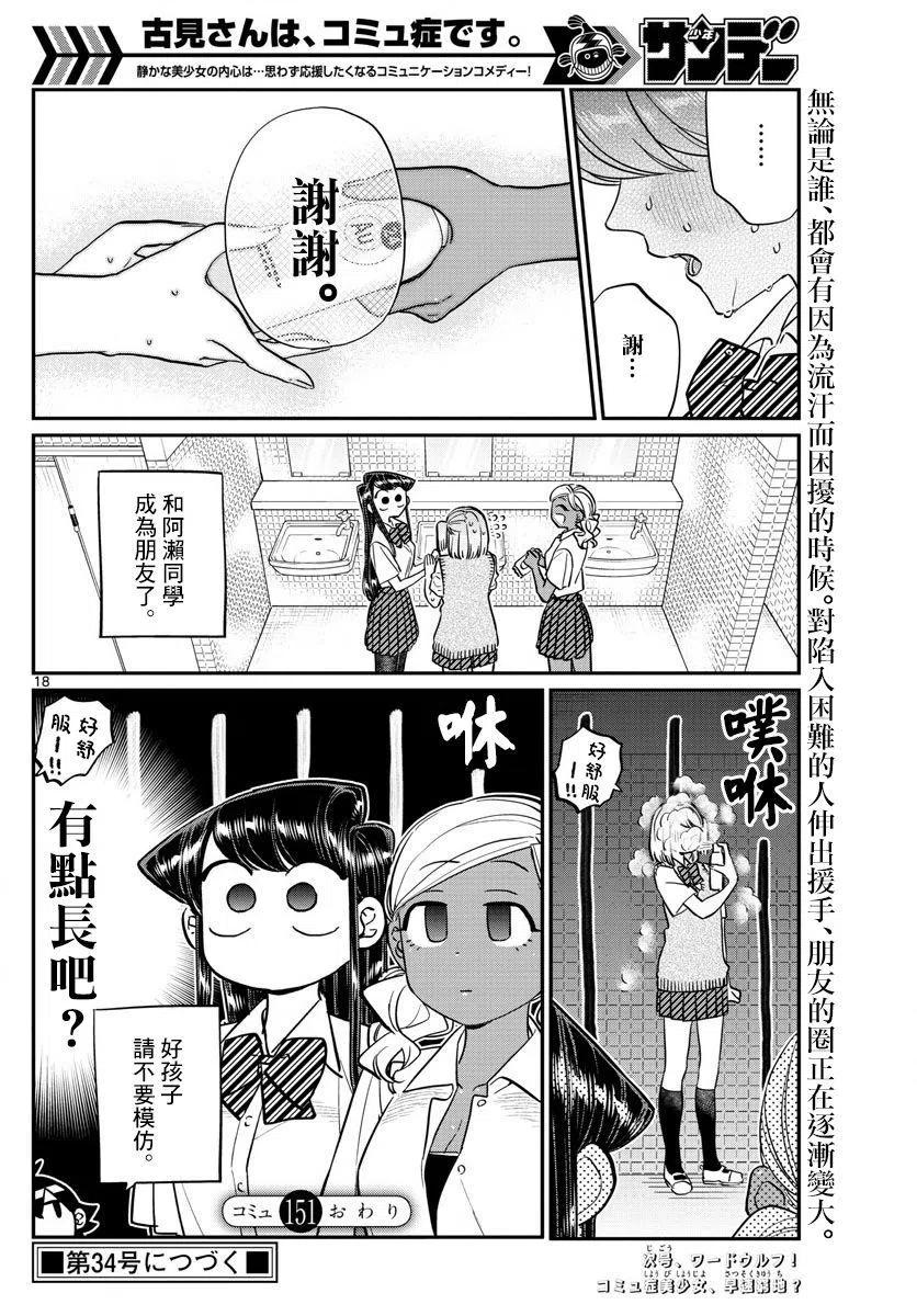 《古见同学是沟通鲁蛇。》漫画最新章节第151回免费下拉式在线观看章节第【12】张图片