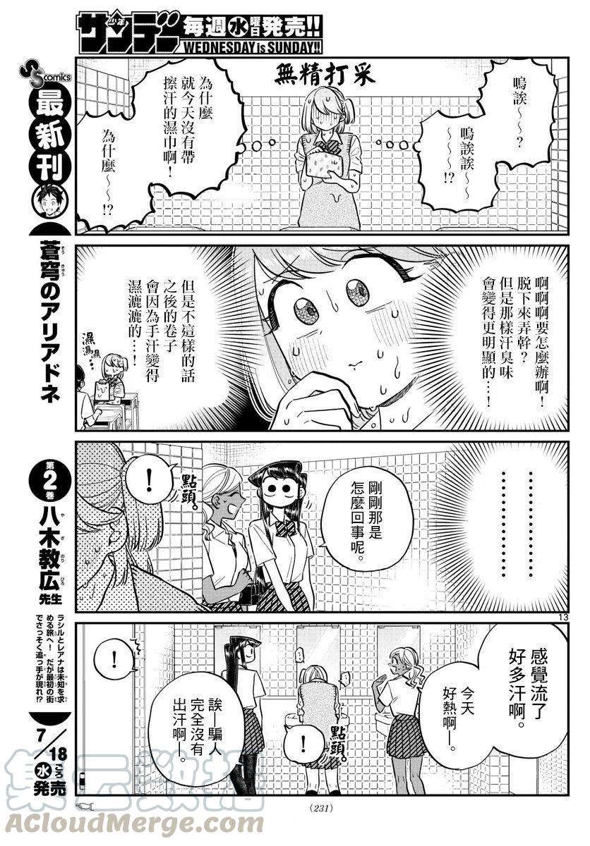 《古见同学是沟通鲁蛇。》漫画最新章节第151回免费下拉式在线观看章节第【7】张图片