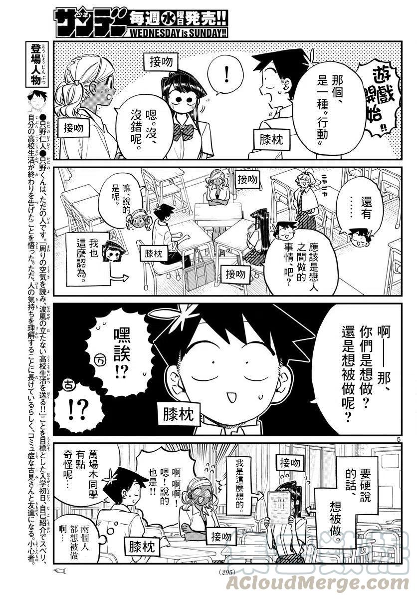 《古见同学是沟通鲁蛇。》漫画最新章节第152回免费下拉式在线观看章节第【5】张图片