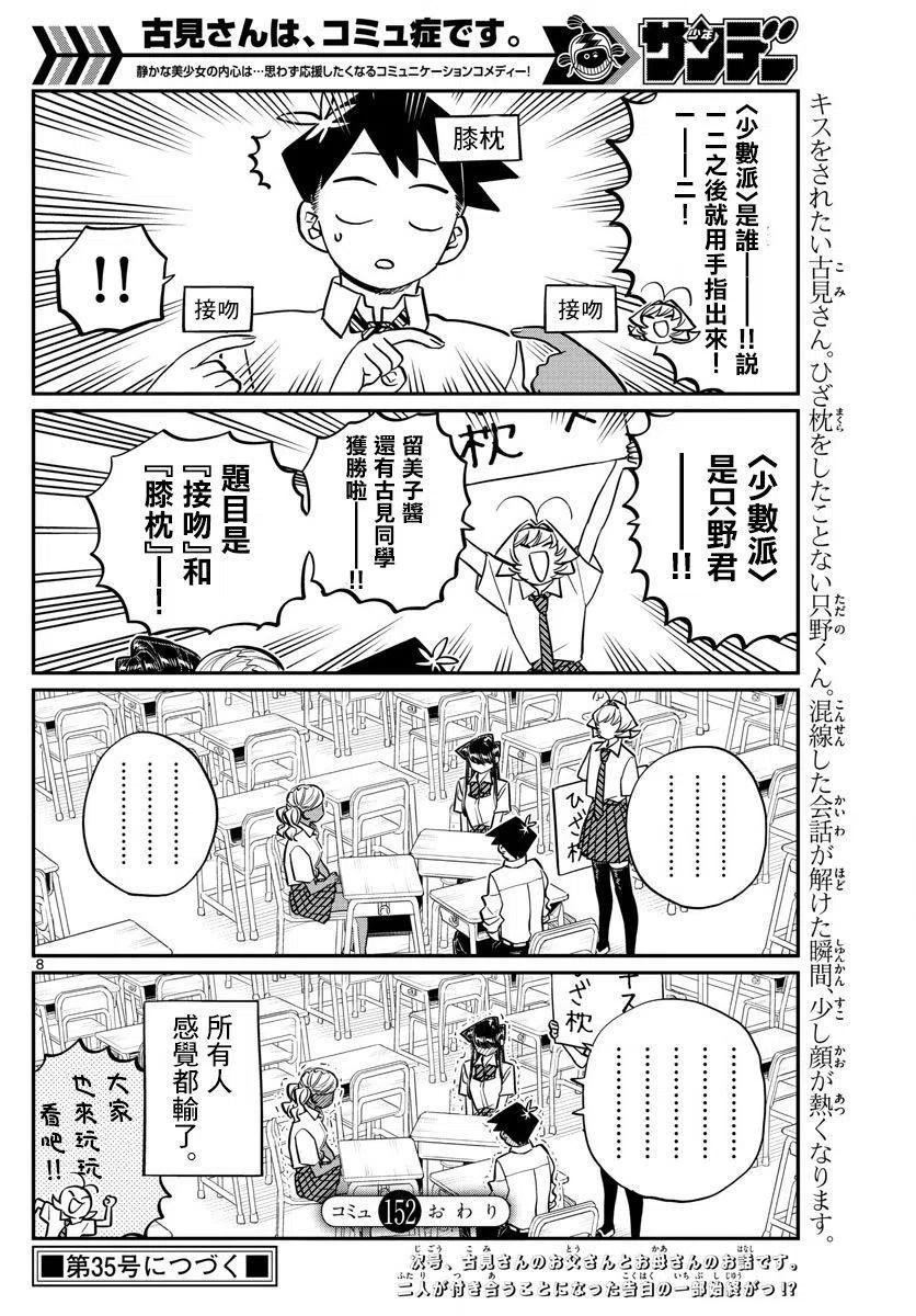 《古见同学是沟通鲁蛇。》漫画最新章节第152回免费下拉式在线观看章节第【8】张图片