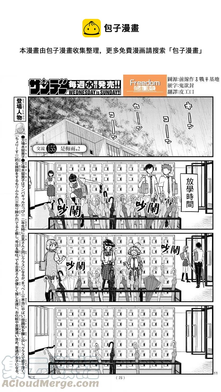 《古见同学是沟通鲁蛇。》漫画最新章节第155回免费下拉式在线观看章节第【1】张图片