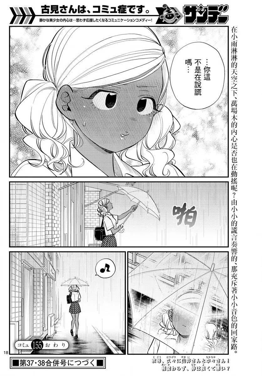 《古见同学是沟通鲁蛇。》漫画最新章节第155回免费下拉式在线观看章节第【8】张图片