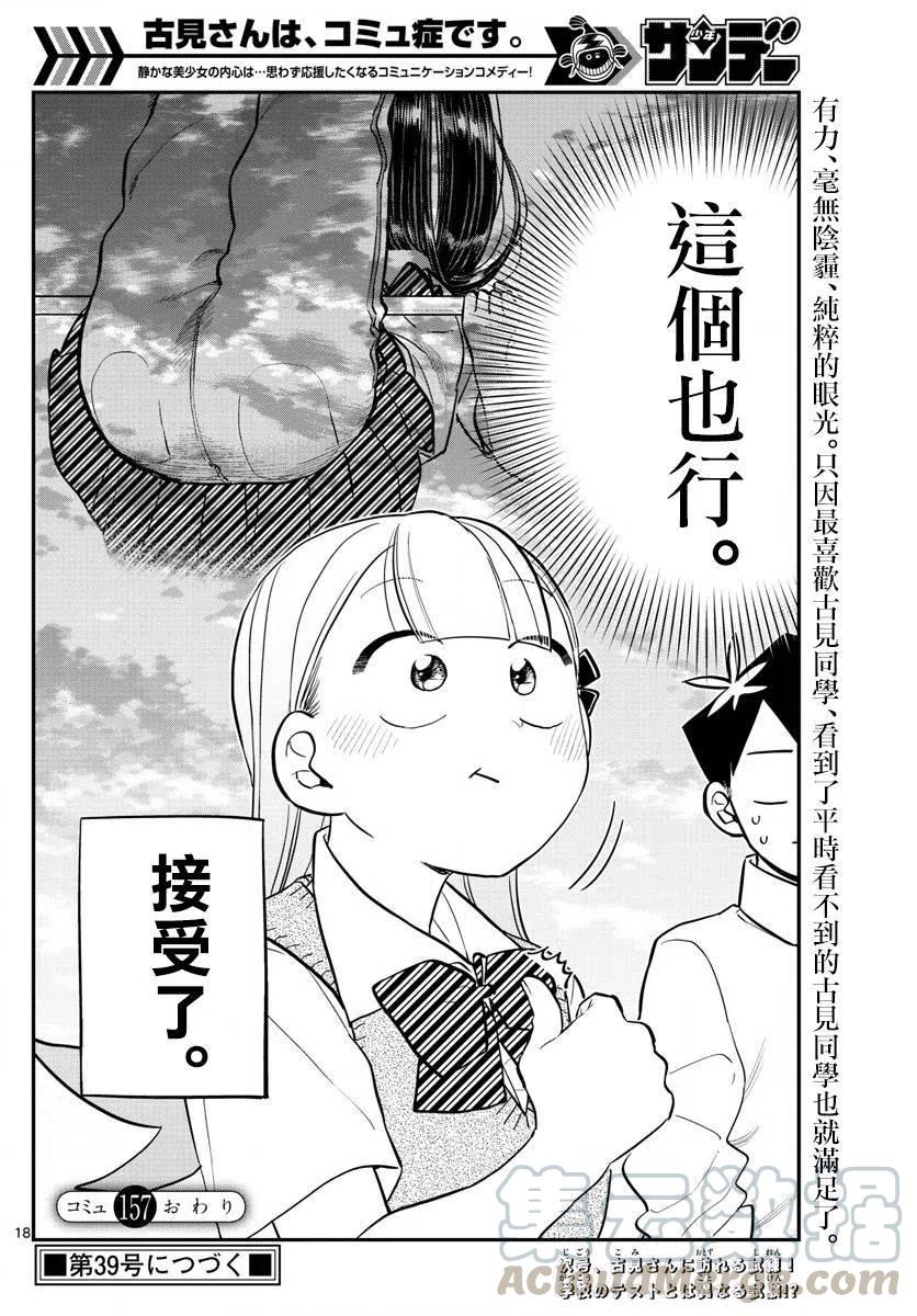 《古见同学是沟通鲁蛇。》漫画最新章节第157回免费下拉式在线观看章节第【7】张图片