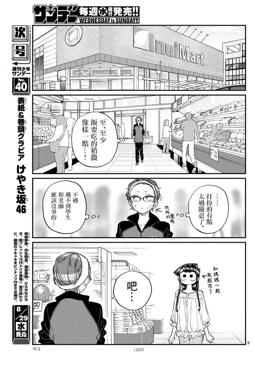 《古见同学是沟通鲁蛇。》漫画最新章节第158回免费下拉式在线观看章节第【9】张图片