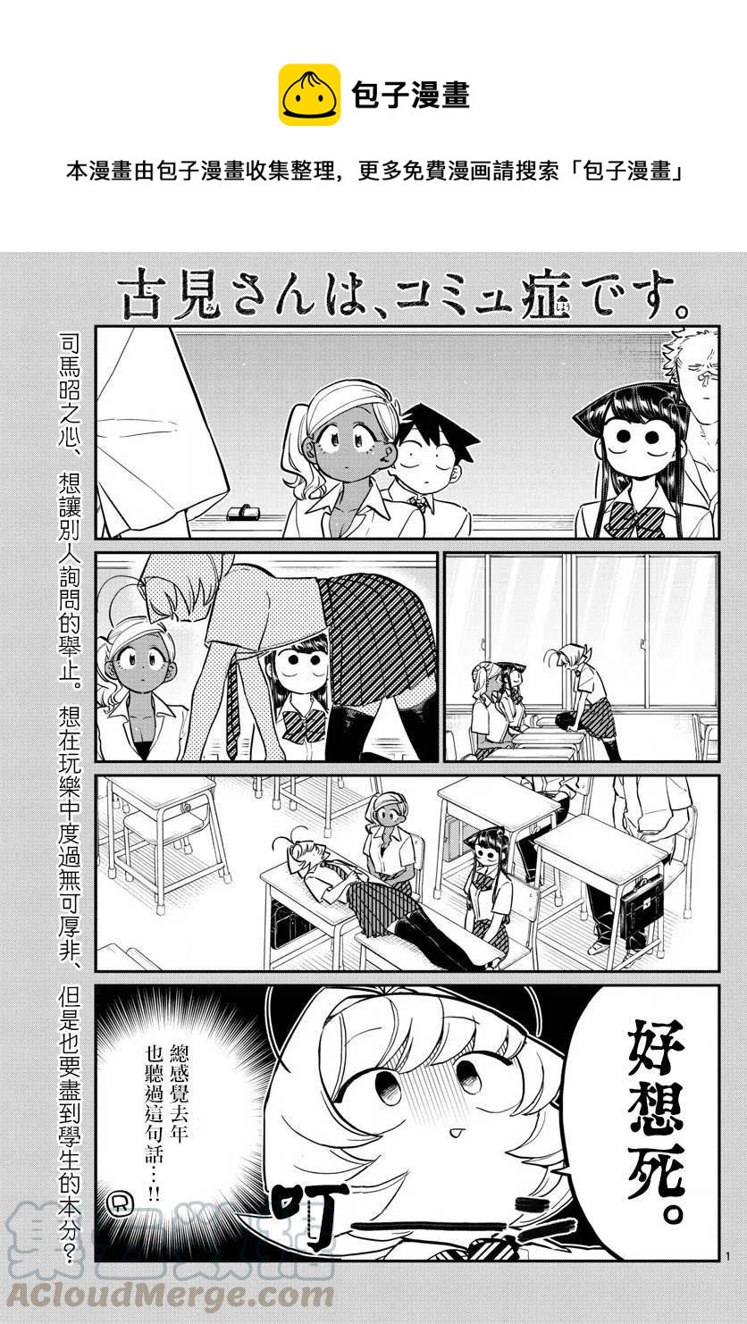 《古见同学是沟通鲁蛇。》漫画最新章节第159回免费下拉式在线观看章节第【1】张图片