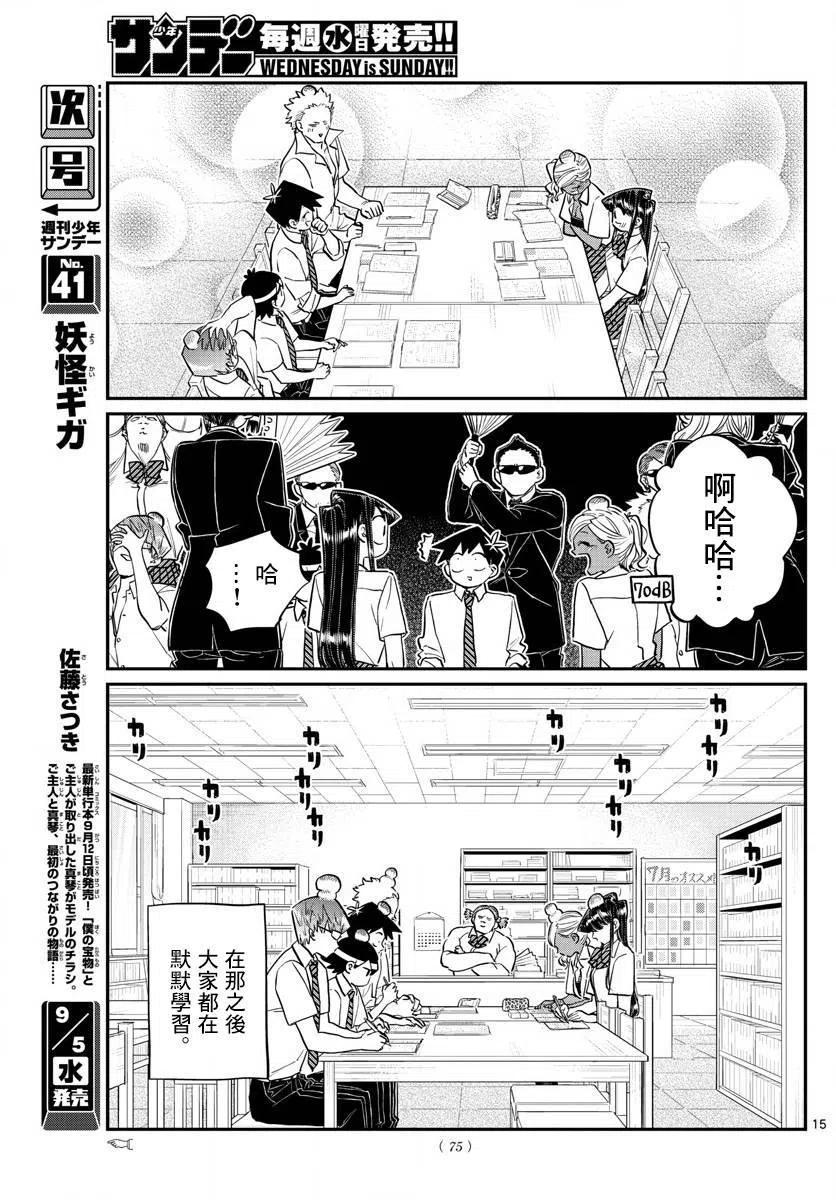 《古见同学是沟通鲁蛇。》漫画最新章节第159回免费下拉式在线观看章节第【15】张图片