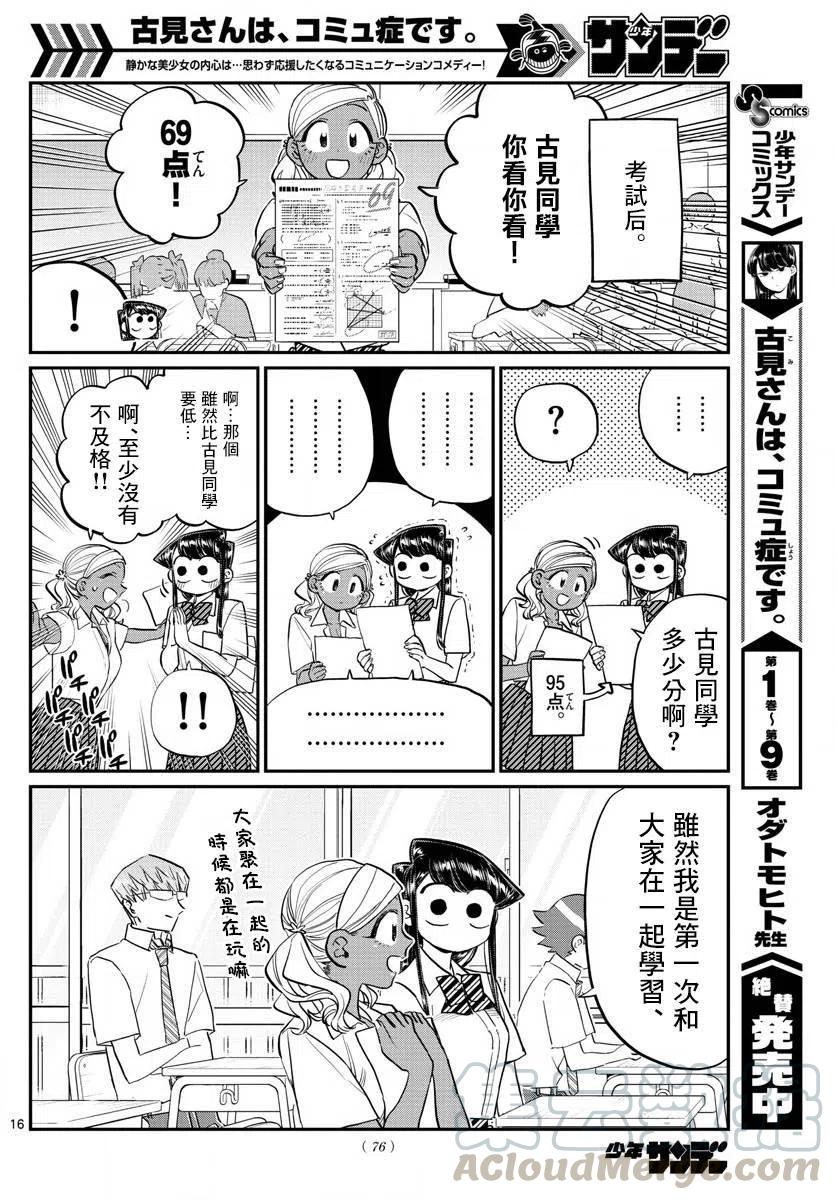 《古见同学是沟通鲁蛇。》漫画最新章节第159回免费下拉式在线观看章节第【16】张图片