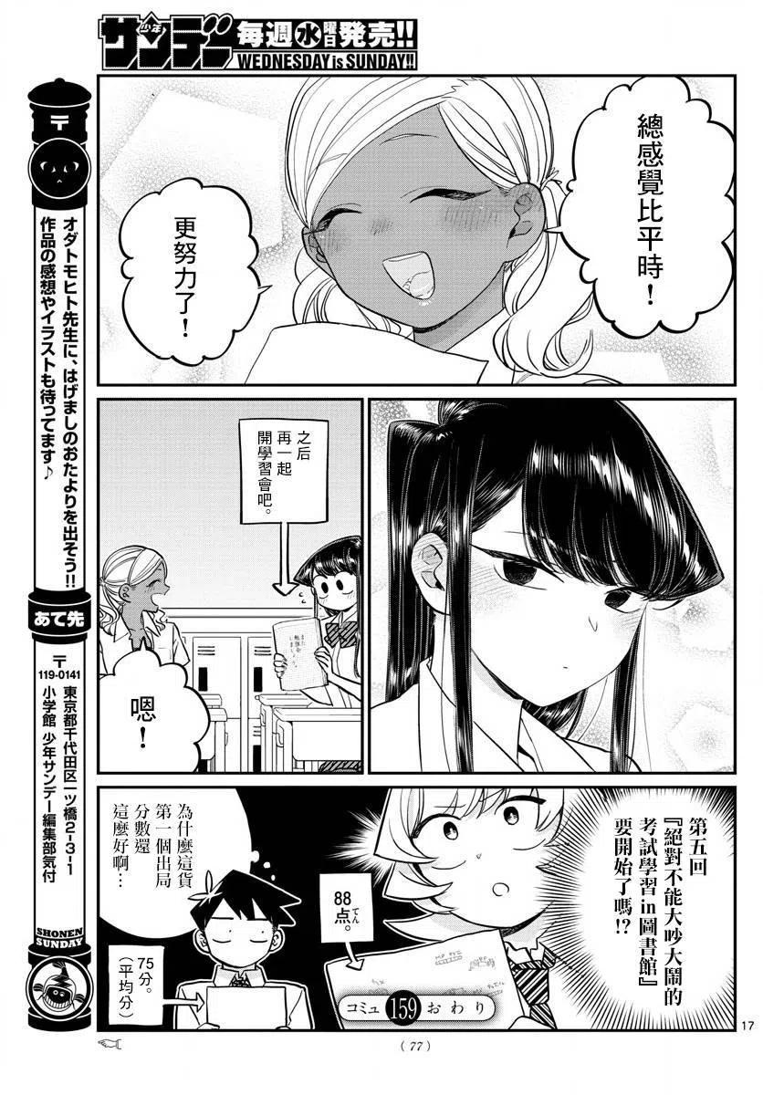 《古见同学是沟通鲁蛇。》漫画最新章节第159回免费下拉式在线观看章节第【17】张图片