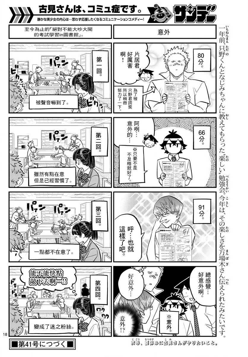 《古见同学是沟通鲁蛇。》漫画最新章节第159回免费下拉式在线观看章节第【18】张图片