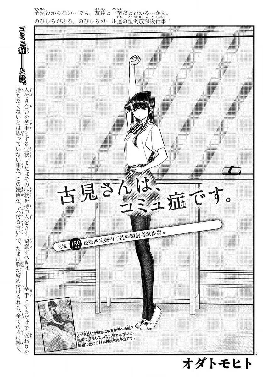 《古见同学是沟通鲁蛇。》漫画最新章节第159回免费下拉式在线观看章节第【3】张图片