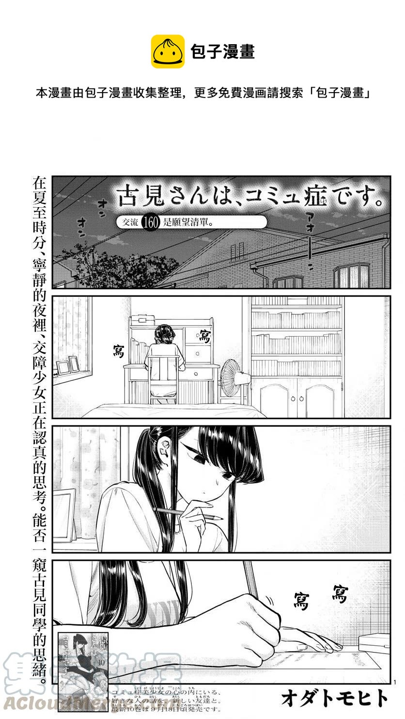 《古见同学是沟通鲁蛇。》漫画最新章节第160回免费下拉式在线观看章节第【1】张图片