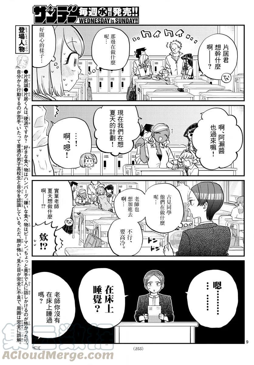 《古见同学是沟通鲁蛇。》漫画最新章节第160回免费下拉式在线观看章节第【9】张图片