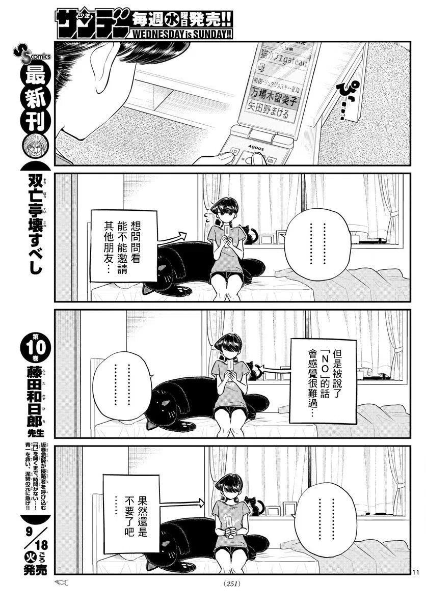 《古见同学是沟通鲁蛇。》漫画最新章节第162回免费下拉式在线观看章节第【11】张图片