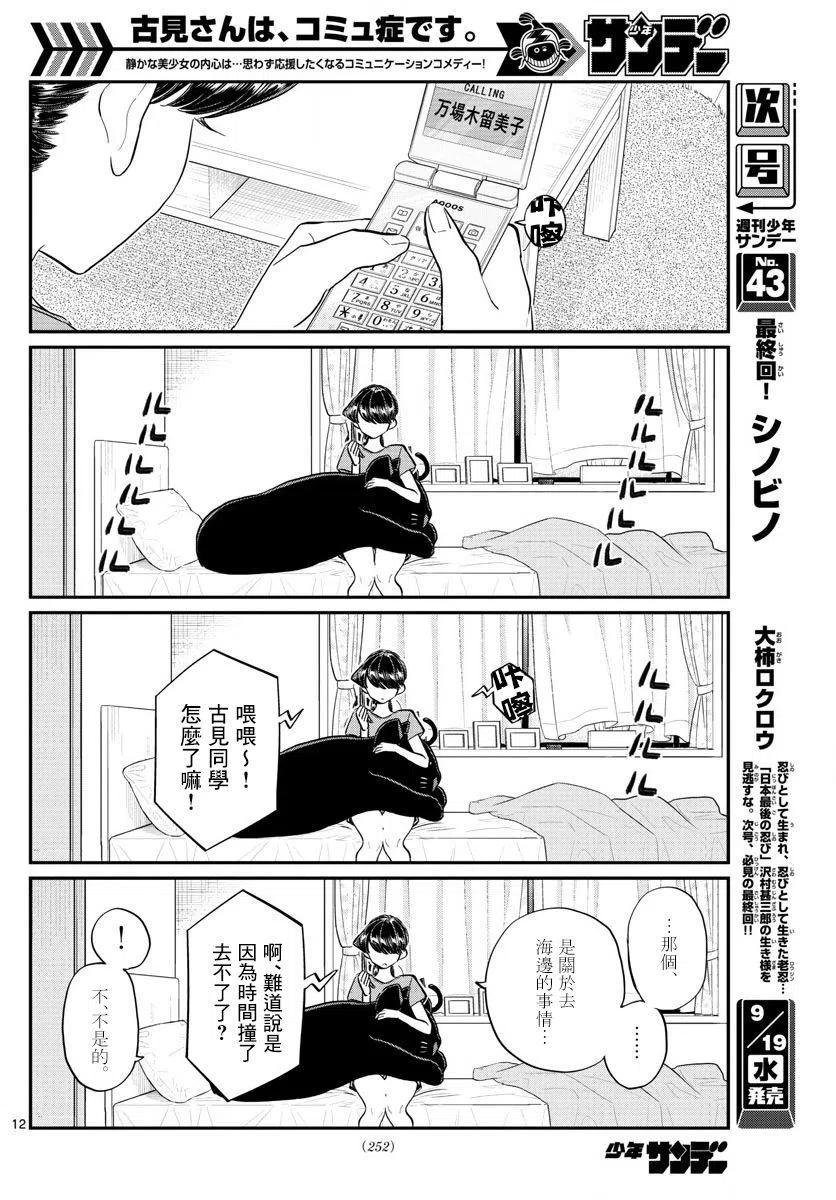 《古见同学是沟通鲁蛇。》漫画最新章节第162回免费下拉式在线观看章节第【12】张图片