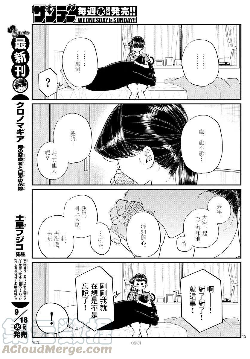 《古见同学是沟通鲁蛇。》漫画最新章节第162回免费下拉式在线观看章节第【13】张图片