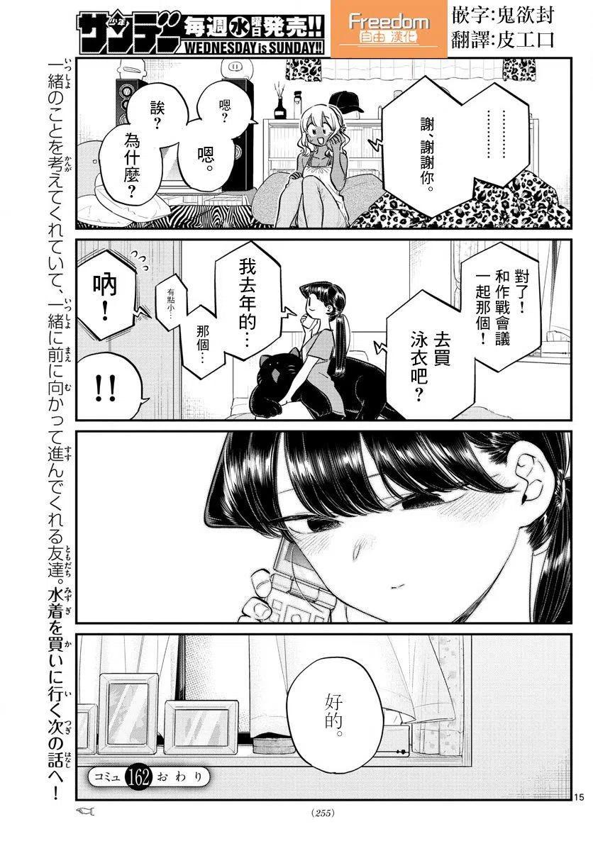 《古见同学是沟通鲁蛇。》漫画最新章节第162回免费下拉式在线观看章节第【15】张图片