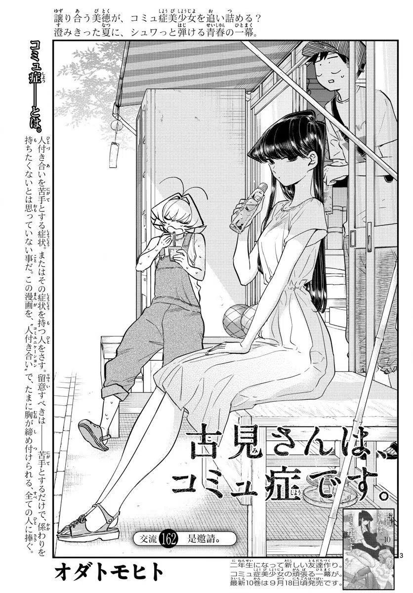 《古见同学是沟通鲁蛇。》漫画最新章节第162回免费下拉式在线观看章节第【3】张图片