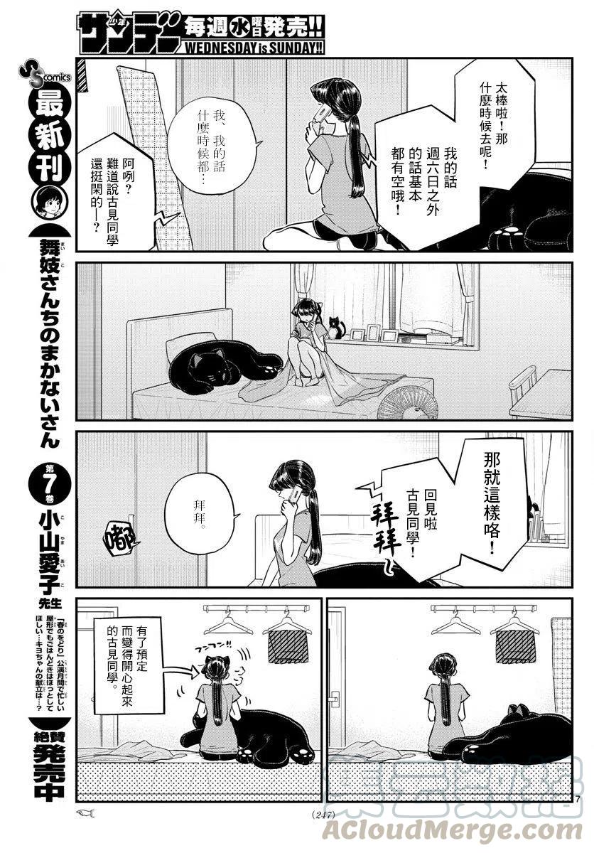 《古见同学是沟通鲁蛇。》漫画最新章节第162回免费下拉式在线观看章节第【7】张图片