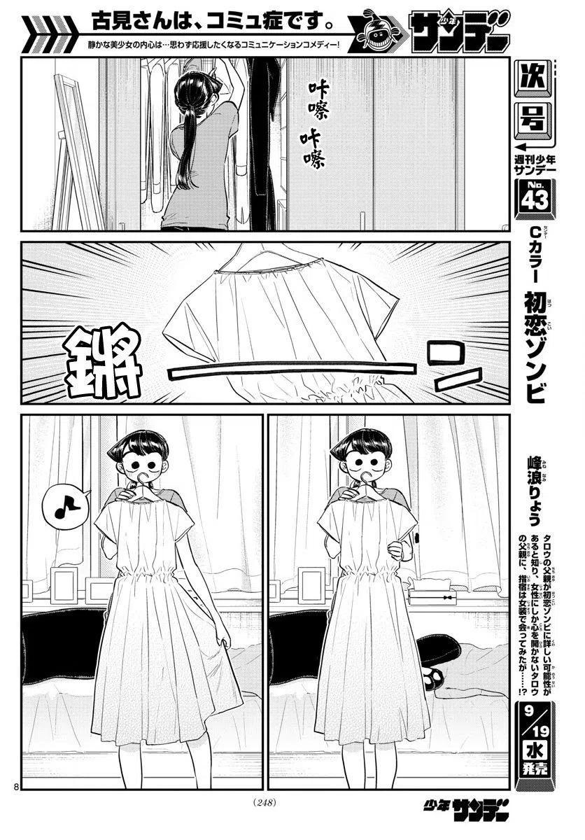 《古见同学是沟通鲁蛇。》漫画最新章节第162回免费下拉式在线观看章节第【8】张图片