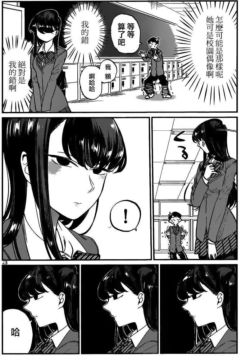 《古见同学是沟通鲁蛇。》漫画最新章节第04回免费下拉式在线观看章节第【6】张图片