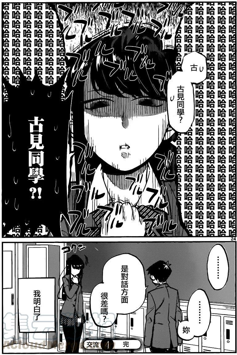 《古见同学是沟通鲁蛇。》漫画最新章节第04回免费下拉式在线观看章节第【7】张图片