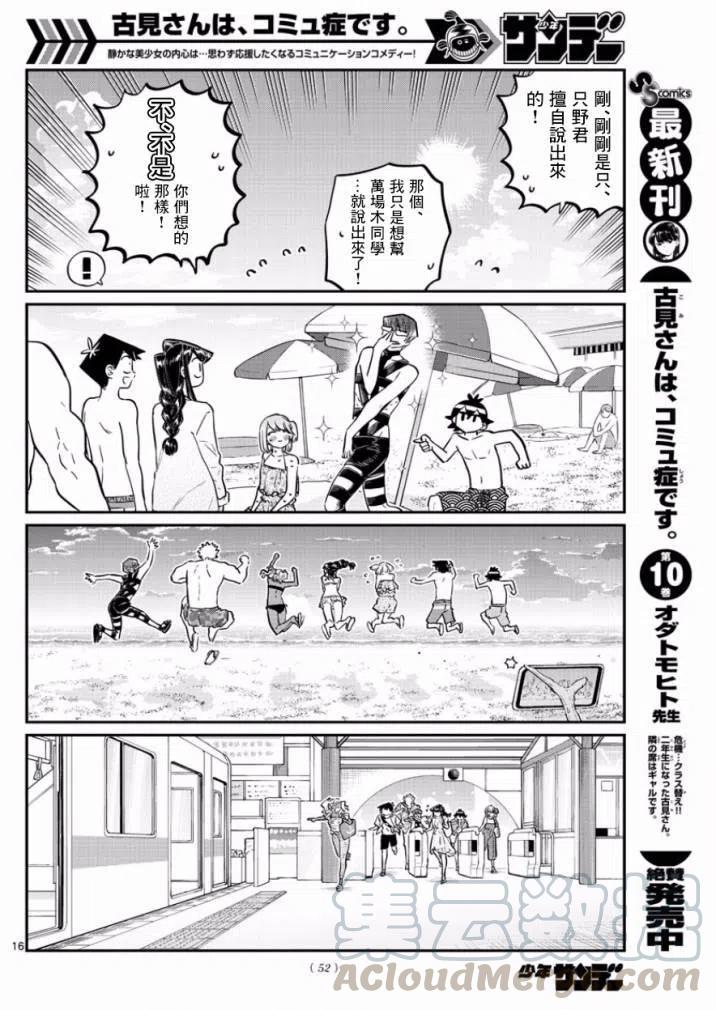 《古见同学是沟通鲁蛇。》漫画最新章节第165回免费下拉式在线观看章节第【16】张图片