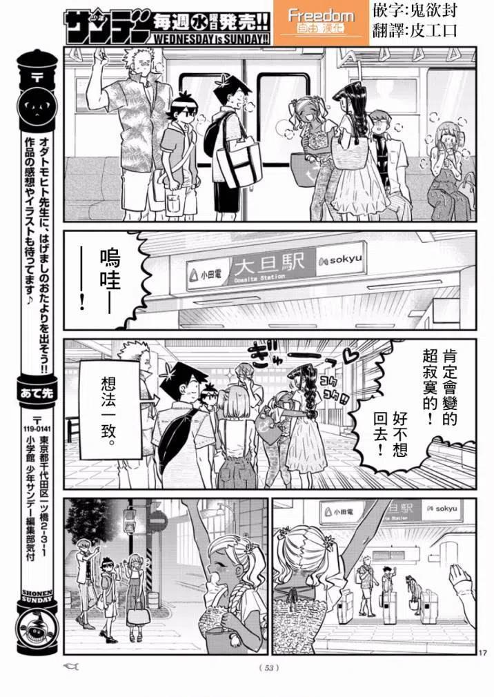 《古见同学是沟通鲁蛇。》漫画最新章节第165回免费下拉式在线观看章节第【17】张图片