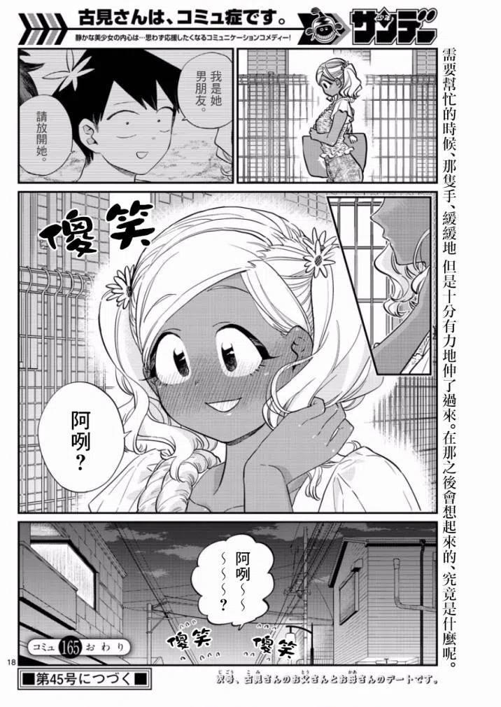 《古见同学是沟通鲁蛇。》漫画最新章节第165回免费下拉式在线观看章节第【18】张图片