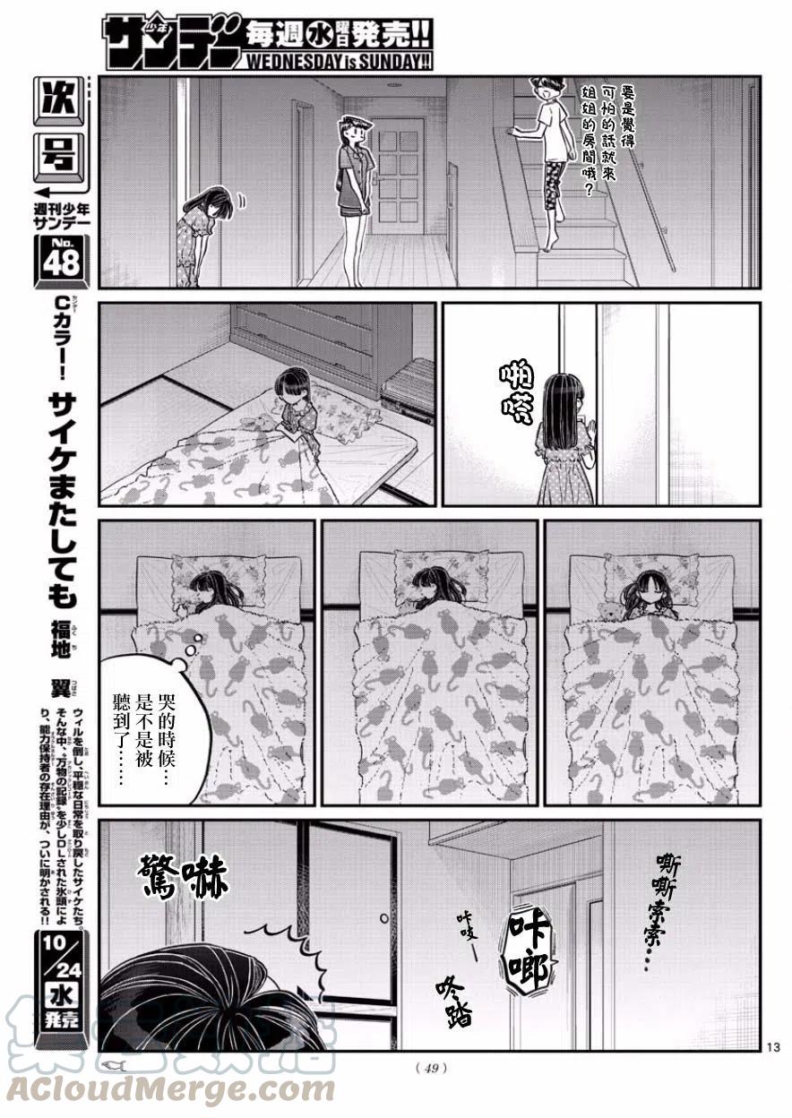 《古见同学是沟通鲁蛇。》漫画最新章节第168回免费下拉式在线观看章节第【13】张图片