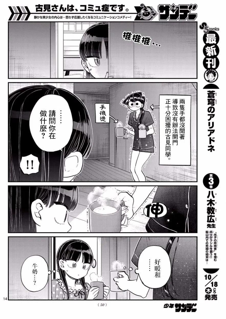 《古见同学是沟通鲁蛇。》漫画最新章节第168回免费下拉式在线观看章节第【14】张图片