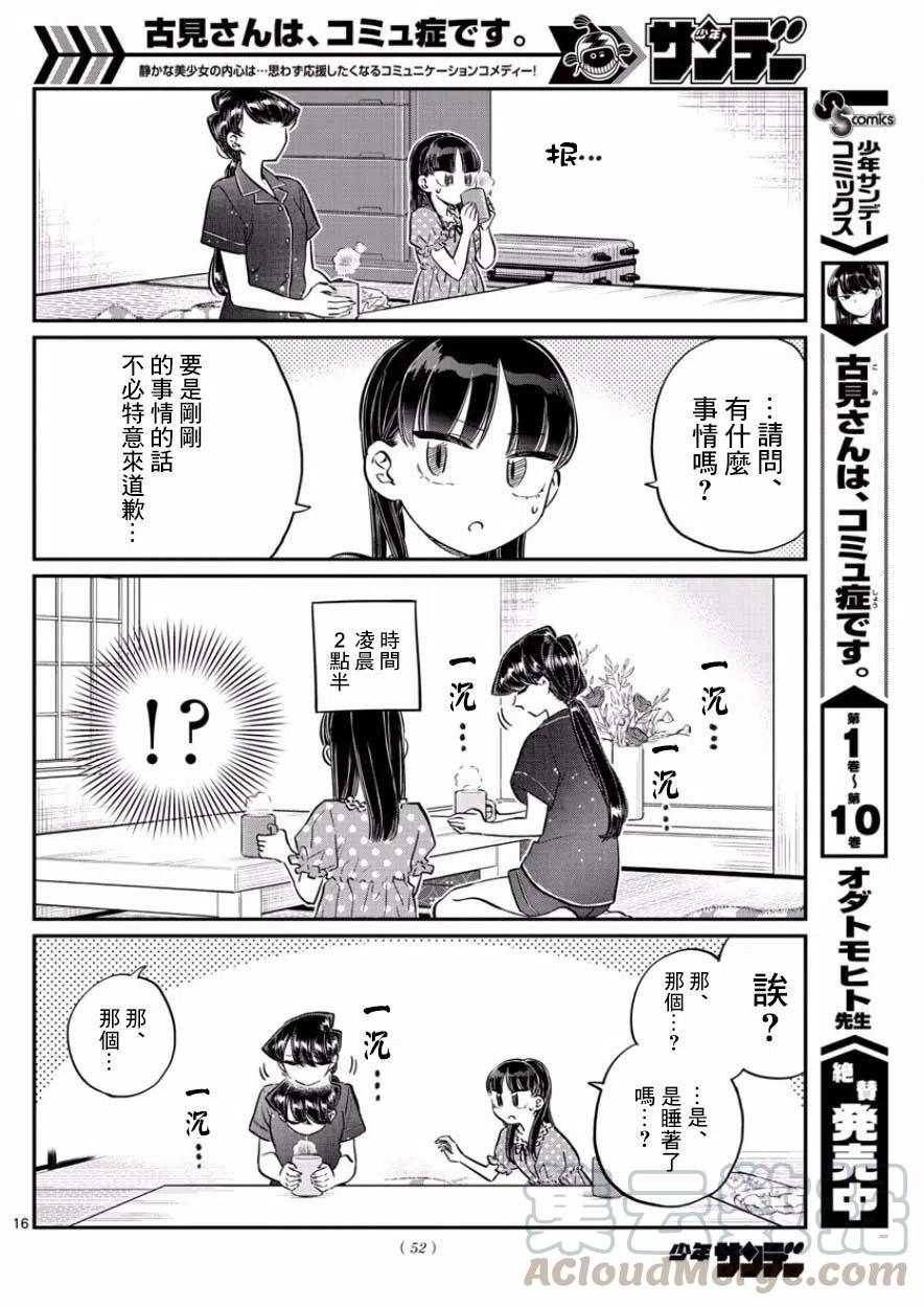 《古见同学是沟通鲁蛇。》漫画最新章节第168回免费下拉式在线观看章节第【16】张图片