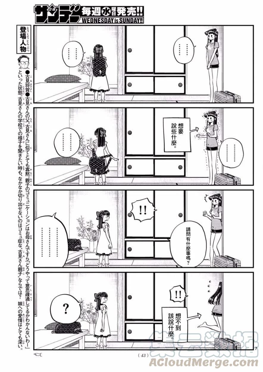 《古见同学是沟通鲁蛇。》漫画最新章节第168回免费下拉式在线观看章节第【7】张图片