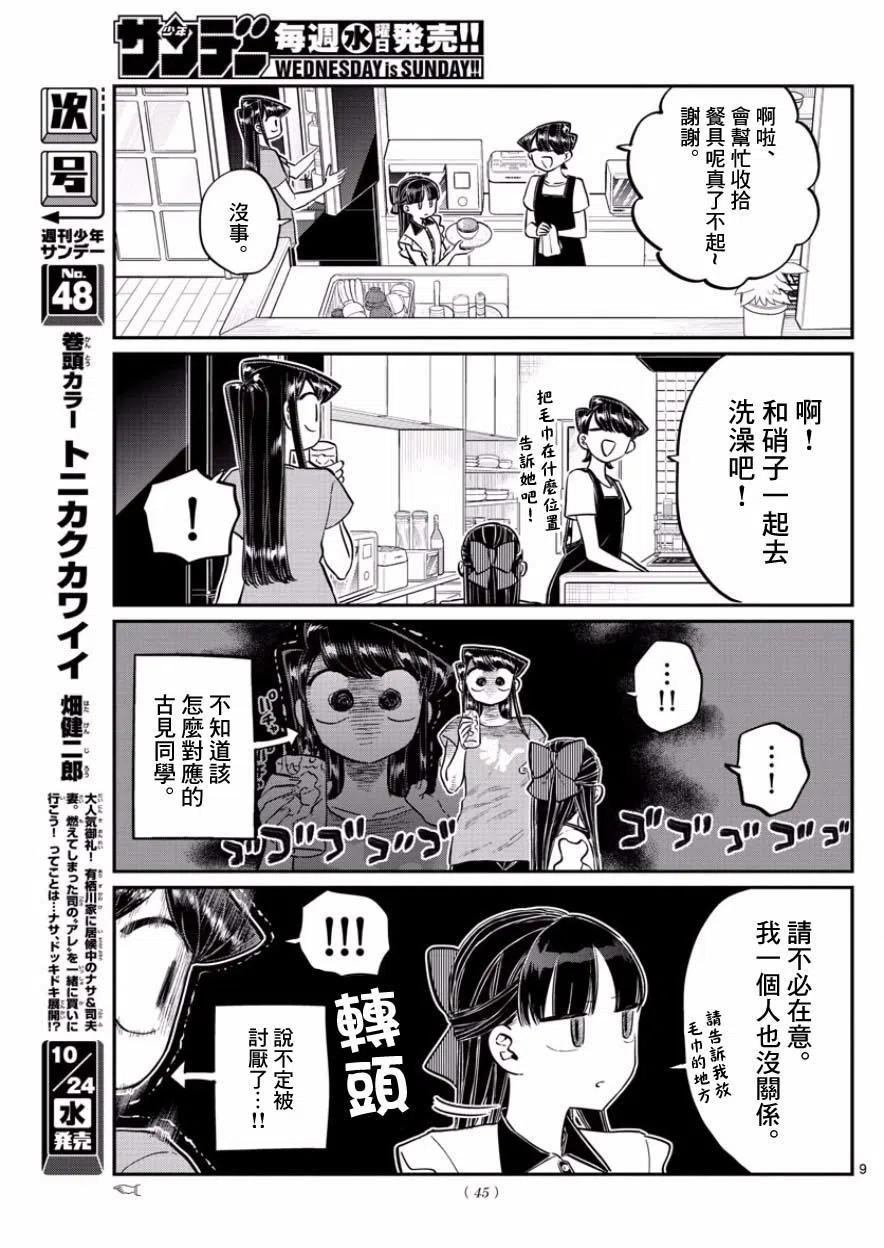 《古见同学是沟通鲁蛇。》漫画最新章节第168回免费下拉式在线观看章节第【9】张图片