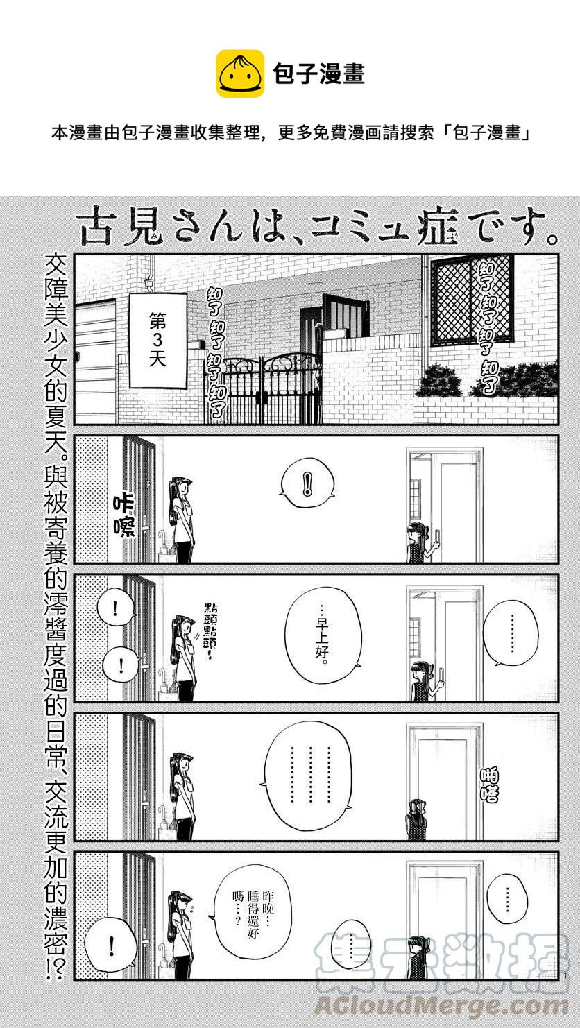 《古见同学是沟通鲁蛇。》漫画最新章节第170回免费下拉式在线观看章节第【1】张图片