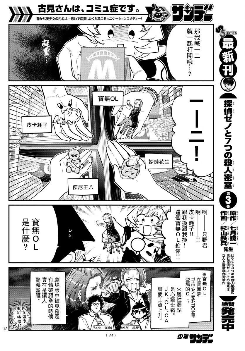 《古见同学是沟通鲁蛇。》漫画最新章节第170回免费下拉式在线观看章节第【12】张图片