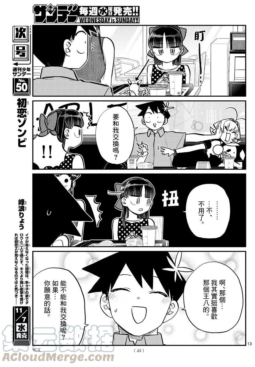 《古见同学是沟通鲁蛇。》漫画最新章节第170回免费下拉式在线观看章节第【13】张图片