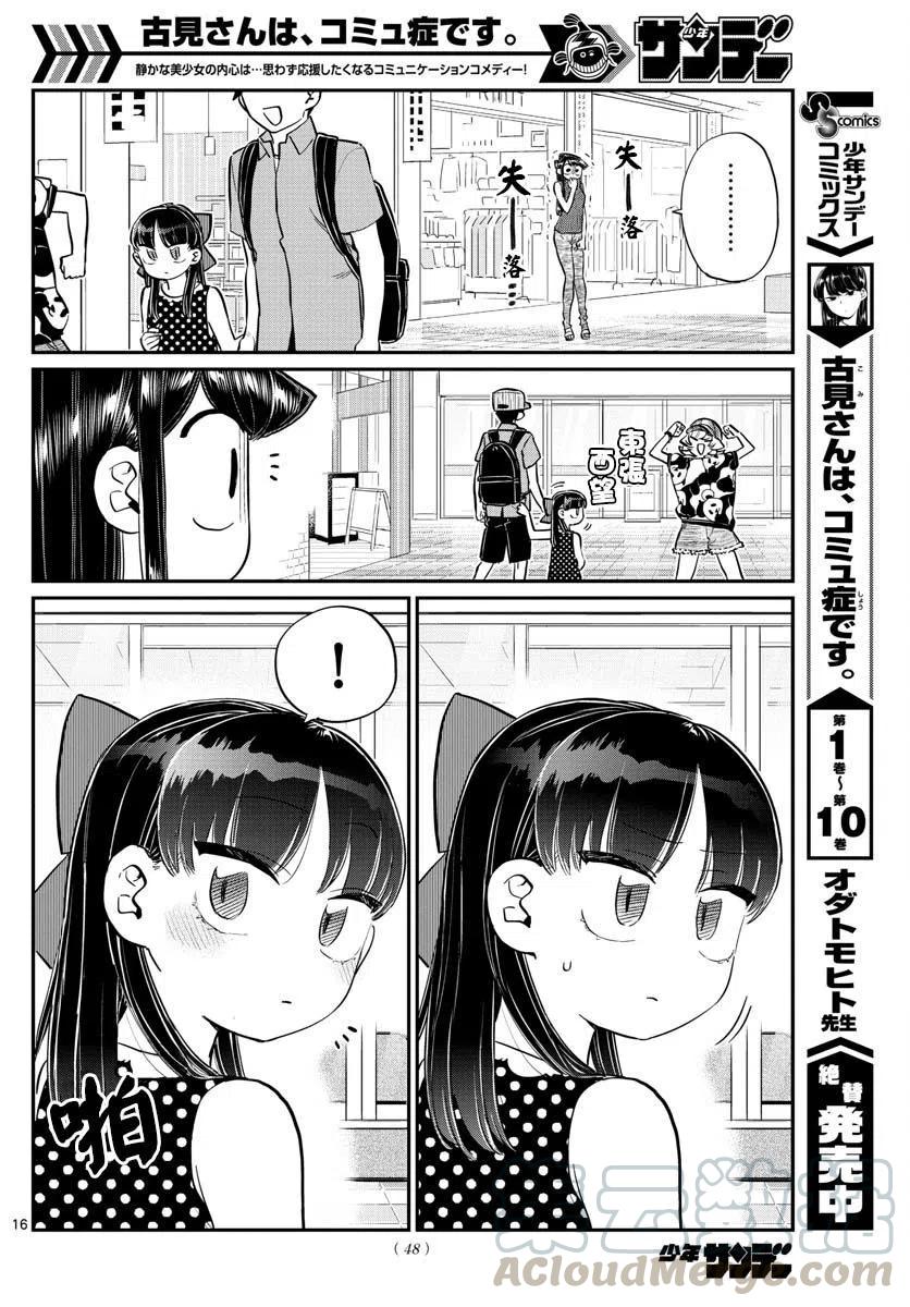 《古见同学是沟通鲁蛇。》漫画最新章节第170回免费下拉式在线观看章节第【16】张图片