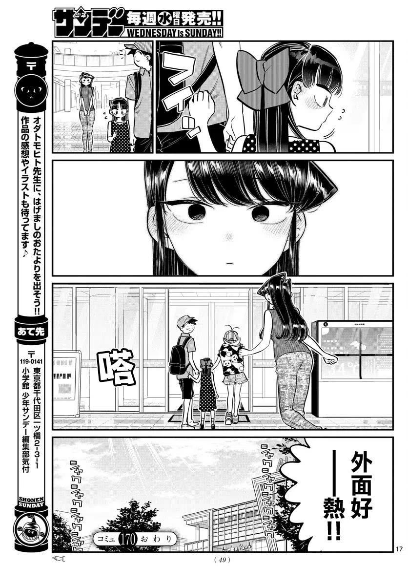 《古见同学是沟通鲁蛇。》漫画最新章节第170回免费下拉式在线观看章节第【17】张图片