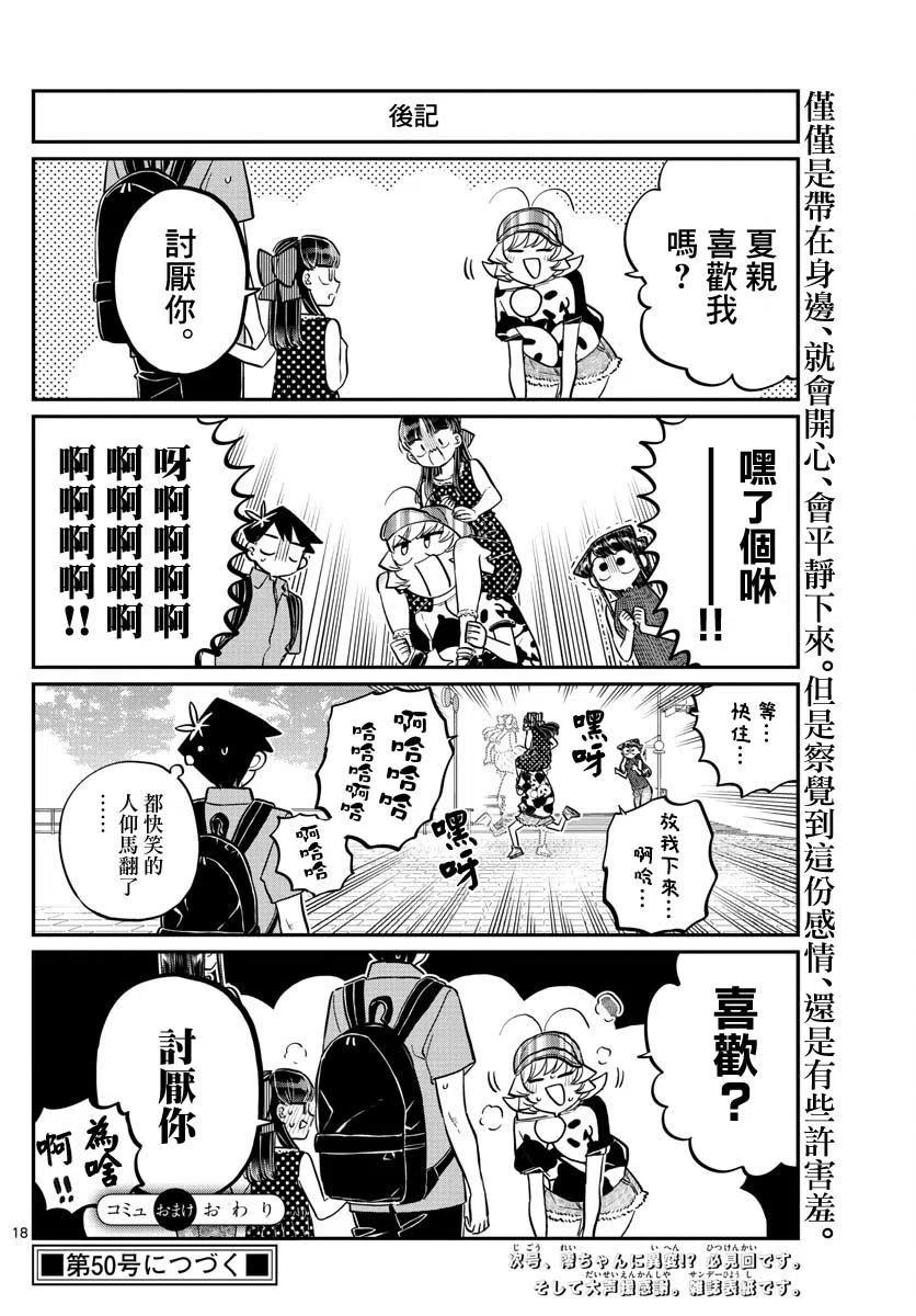 《古见同学是沟通鲁蛇。》漫画最新章节第170回免费下拉式在线观看章节第【18】张图片