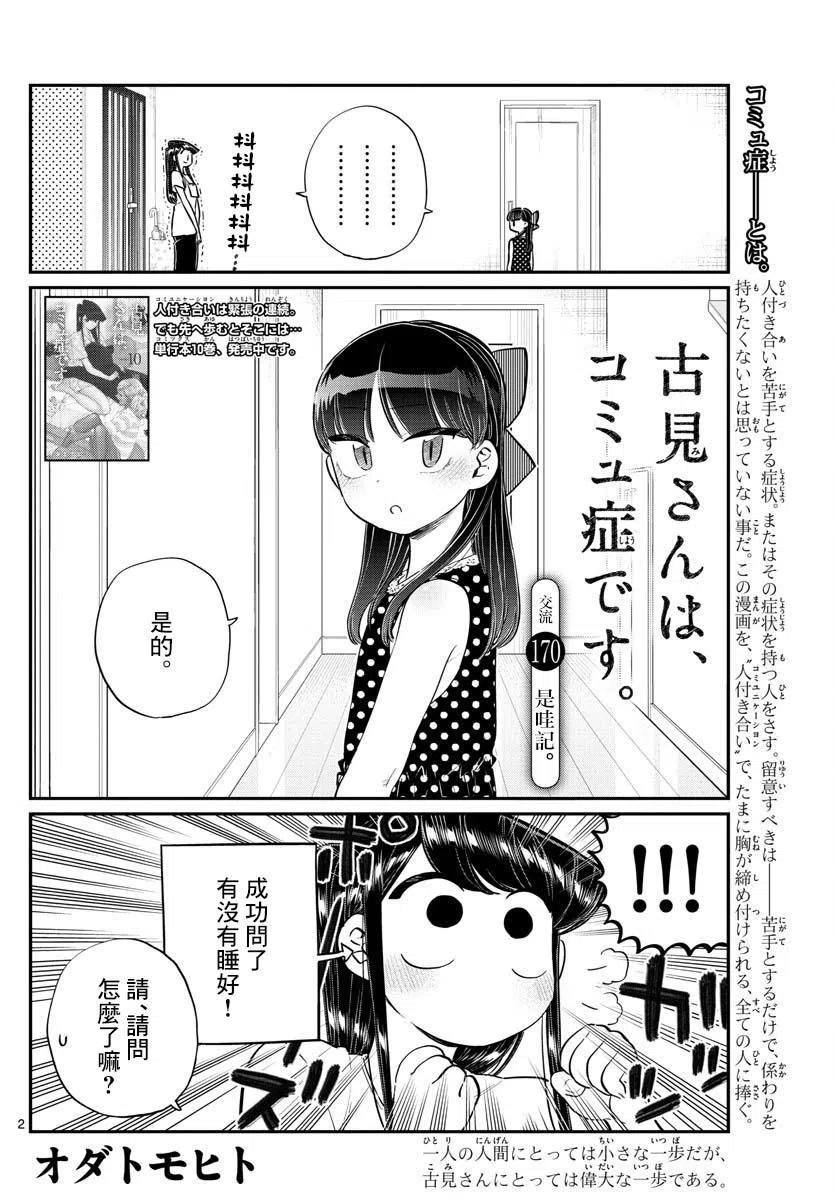 《古见同学是沟通鲁蛇。》漫画最新章节第170回免费下拉式在线观看章节第【2】张图片